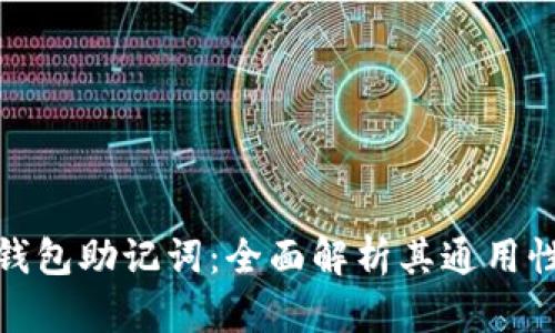 加密货币钱包助记词：全面解析其通用性与安全性