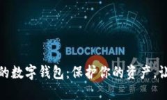 探索最安全的数字钱包：保护你的资产，让交易