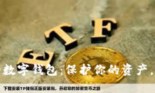 探索最安全的数字钱包：保护你的资产，让交易更轻松