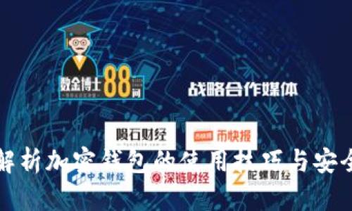 全面解析加密钱包的使用技巧与安全指南