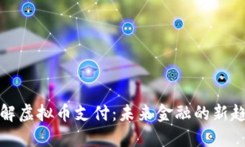 理解虚拟币支付：未来金融的新趋势