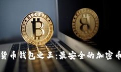 揭示加密货币钱包之王：最安全的加密币钱包推
