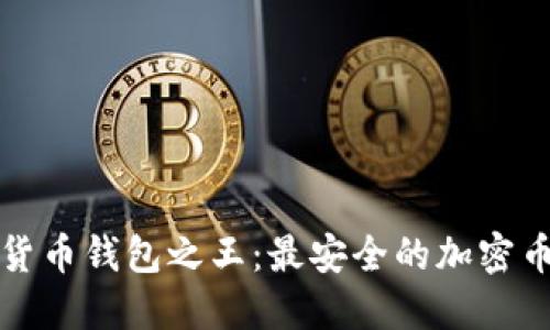 揭示加密货币钱包之王：最安全的加密币钱包推荐