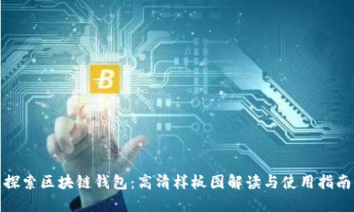 探索区块链钱包：高清样板图解读与使用指南