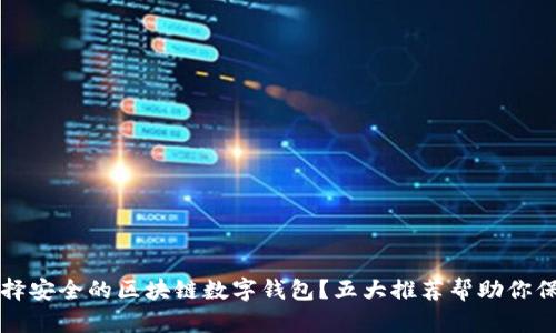 如何选择安全的区块链数字钱包？五大推荐帮助你保护资产