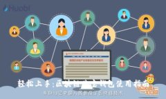 轻松上手：区块链购宝钱包使用指南