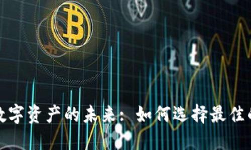 安全管理数字资产的未来: 如何选择最佳的托管钱包