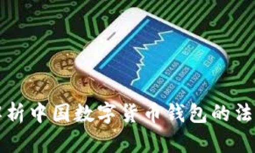 全面解析中国数字货币钱包的法规政策