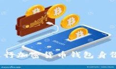 如何有效进行加密货币钱包身份验证证明？