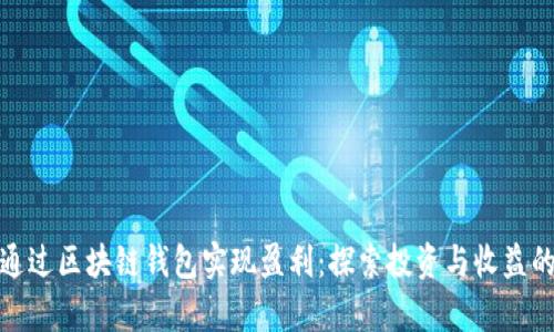 如何通过区块链钱包实现盈利：探索投资与收益的奥秘