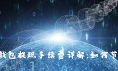 2023年ETH钱包提现手续费详解：如何节省交易成本