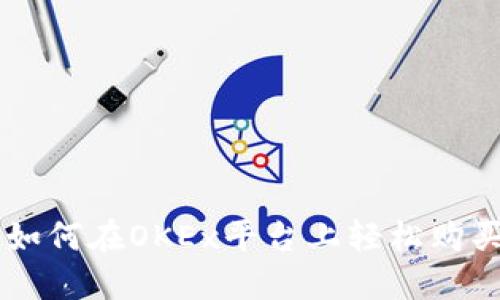 快速掌握如何在OKEx平台上轻松购买加密货币