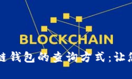 深入探讨以太坊和区块链钱包的查询方式：让您的数字资产管理更轻松