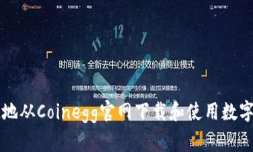 如何安全便捷地从Coinegg官网下载和使用数字货币交易平台