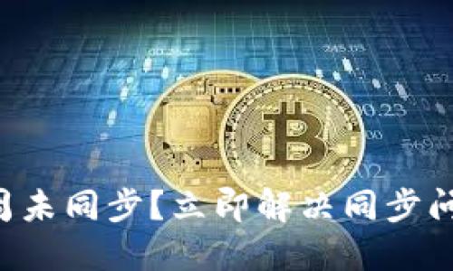虚拟币钱包一周未同步？立即解决同步问题的终极指南！