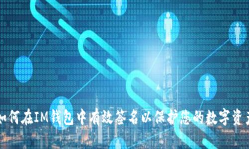 如何在IM钱包中有效签名以保护您的数字资产