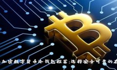 2023年加密数字货币冷钱包推荐：选择安全可靠的