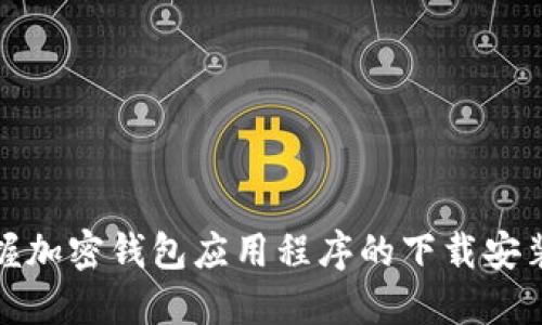 快速掌握加密钱包应用程序的下载安装全攻略