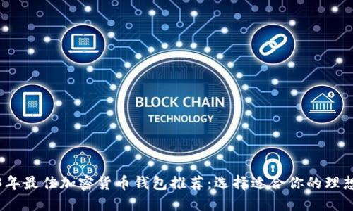 2023年最佳加密货币钱包推荐：选择适合你的理想钱包