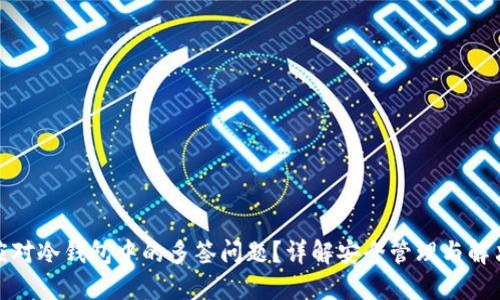 如何应对冷钱包中的多签问题？详解安全管理与解决步骤
