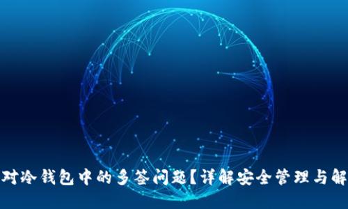 如何应对冷钱包中的多签问题？详解安全管理与解决步骤