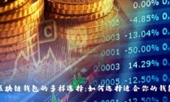 探索区块链钱包的多样选择：如何选择适合你的