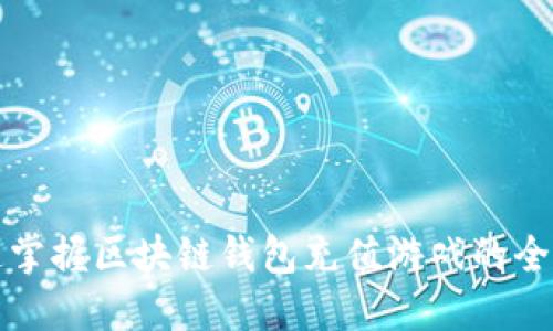 快速掌握区块链钱包充值游戏的全流程