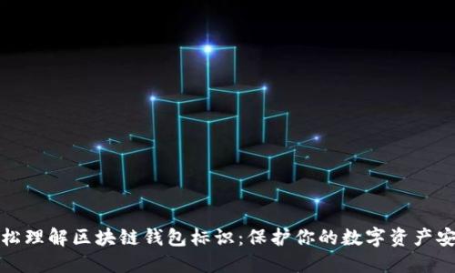 轻松理解区块链钱包标识：保护你的数字资产安全