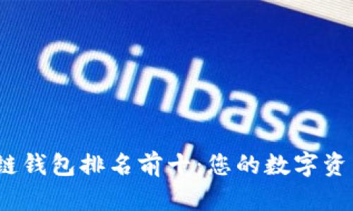 2023年区块链钱包排名前十：您的数字资产安全守护者