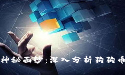 揭开狗狗币的神秘面纱：深入分析狗狗币历史价格走势
