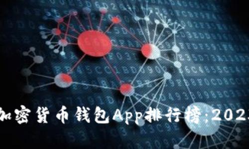 全球最好的加密货币钱包App排行榜：2023年优选推荐