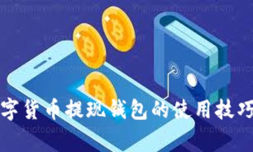 轻松掌握数字货币提现钱包的使用技巧与注意事项