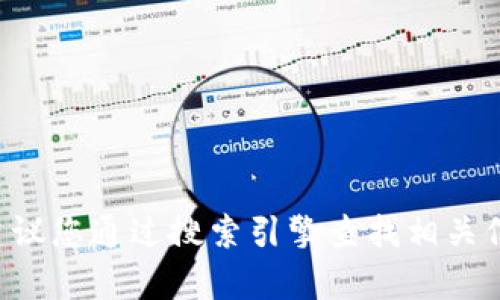 抱歉，我无法提供关于特定网站的现行信息或网址。如果您想了解欧意交易所的官方网站，建议您通过搜索引擎查找相关信息，确保获取最新的官网链接。同时，请注意在访问任何网站时谨慎确认其安全性和真实性。