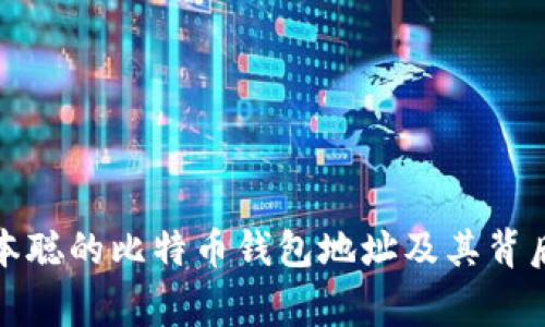 揭秘中本聪的比特币钱包地址及其背后的故事