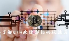 深入了解ETH永续合约的玩法与策略