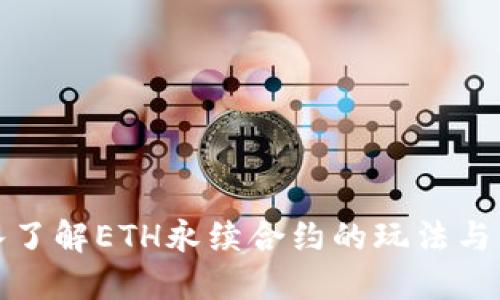 深入了解ETH永续合约的玩法与策略