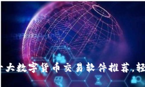2023年必备的十大数字货币交易软件推荐，轻松掌握投资机会