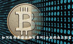 如何选择最安全的交易所？全面指南与推荐