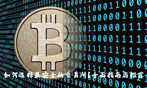 如何选择最安全的交易所？全面指南与推荐