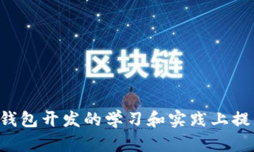 区块链钱包开发全揭秘：如何构建安全又高效的数字资产储存解决方案

区块链钱包, 数字资产, 加密货币, 钱包开发, 安全性/guanjianci

什么是区块链钱包？
区块链钱包，简单来说，就是用于存储和管理数字资产（如比特币、以太坊等加密货币）的工具。不过，它并不是一个实体的物品，而是一个软件程序或应用，能让用户方便地发送、接收和查看他们的数字货币余额。想象一下，它就像你的银行账户，只不过是在去中心化的区块链网络上。通过区块链钱包，你可以安全地保管你的加密资产，进行交易，以及参与各种基于区块链的应用和服务。

区块链钱包的类型
在深入区块链钱包开发之前，我们需要了解一下目前常见的区块链钱包类型，主要包括以下几种：
ul
    listrong热钱包：/strong热钱包是指始终连接互联网的钱包，用户可以快速获取和转移他们的数字资产。它们适合频繁交易的用户，但安全性相对较低。/li
    listrong冷钱包：/strong冷钱包是不连接互联网的钱包，通常以硬件设备或纸张的形式存在，适合长期保存资产的用户。虽然使用起来不够方便，但安全性极高。/li
    listrong桌面钱包：/strong这类钱包安装在用户的电脑上。用户可以完全控制自己的私钥，但需要保持设备的安全。/li
    listrong手机钱包：/strong应用程序形式的钱包，让用户可以随时随地管理他们的数字资产，非常方便。/li
    listrong网页版钱包：/strong通过浏览器访问，通常由第三方服务提供。这类钱包方便，但需要对提供服务的平台有一定的信任度。/li
/ul

区块链钱包的核心功能
无论是哪种类型的区块链钱包，开发时都需要考虑一系列核心功能，才能让用户拥有良好的体验和安全保障：
ul
    listrong私钥管理：/strong私钥是用户访问和管理自己资产的关键，钱包需要提供安全的私钥管理方案。/li
    listrong交易记录：/strong用户希望能够轻松查看他们的交易历史，开发时需确保能丰富这些信息的展示。/li
    listrong多种资产支持：/strong越来越多的钱包开始支持多种类型的加密货币，这就要求开发者要具备一定的技术能力，兼容各种区块链网络。/li
    listrong用户友好的界面：/strong好的用户体验可以提升用户的使用意愿，钱包应用必须具备简洁且直观的界面。/li
    listrong安全性：/strong这是钱包开发的重中之重，包括双因素认证、加密存储、定期安全审计等多重安全措施。/li
/ul

区块链钱包开发的技术栈
开发区块链钱包通常会用到一些特定的技术和工具，下面是一些常见的技术栈：
ul
    listrong编程语言：/strong多种语言可以用来构建区块链钱包，包括 JavaScript、Python、Go 和 C  。选择编程语言主要取决于目标平台和性能要求。/li
    listrong区块链 API：/strong为与区块链交互，开发者通常使用第三方区块链 API，像 BlockCypher、Infura 等服务可以极大地简化交易和数据读写过程。/li
    listrong加密技术：/strong实现私钥和交易数据的加密是保护用户资产安全的关键。需要对对称加密、非对称加密及哈希算法有所了解。/li
    listrong用户界面框架：/strong如 React、Vue 或 Angular，在设计友好的用户界面时，方便的框架都能极大增强用户体验。/li
/ul

区块链钱包的安全性考虑
安全性应该是每个区块链钱包开发者心中最重要的考量。这里有一些需特别注意的事项：
ul
    listrong私钥保密：/strong保护用户的私钥，绝不在网络上传输，所有的密钥生成和管理都在用户本地进行。/li
    listrong多重身份验证：/strong引入双因素认证，提高用户在访问敏感功能时的安全性，比如转账或更改设置。/li
    listrong实时监控：/strong建立监控系统，能够检测和响应异常活动，比如用户账户的日志记录和警告通知。/li
    listrong定期安全审核：/strong对钱包的代码和系统做定期的安全审计，确保没有安全漏洞被攻击者利用。/li
/ul

区块链钱包的开发流程
下面是一个典型的区块链钱包开发流程，帮助你更好地理解整个项目的运作：
ol
    listrong需求分析：/strong与目标用户交流，了解他们的需求与痛点，制定明确的项目目标。/li
    listrong设计阶段：/strong创建功能原型，相应的界面设计，同时考虑到用户体验。/li
    listrong开发阶段：/strong根据设计文档进行编程，使用适合的框架和工具，开发钱包的核心功能。/li
    listrong测试阶段：/strong对钱包进行全面的测试，包括功能测试、安全测试和性能测试，确保没有问题后再发布。/li
    listrong发布与部署：/strong把钱包发布到相应的平台，并确保有完善的文档与客户支持。/li
    listrong维护与更新：/strong根据用户反馈和安全新动向定期进行维护更新，确保钱包保持安全和性能。/li
/ol

结语
随着区块链技术的不断发展，区块链钱包的需求只会越来越大。无论是普通用户还是开发者，都应该对钱包的功能、安全性和技术要求有足够的了解。希望本文能够为你在区块链钱包开发的学习和实践上提供一些启示和帮助。别忘了，真正优秀的区块链钱包不仅要方便用户使用，更重要的是要随时保护好他们的资产安全！