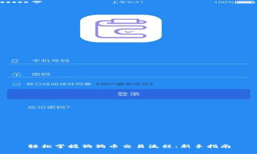 轻松掌握狗狗币交易流程：新手指南