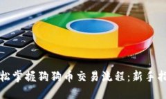 轻松掌握狗狗币交易流程：新手指南