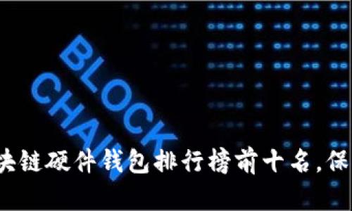 探索2023年区块链硬件钱包排行榜前十名，保护你的数字资产