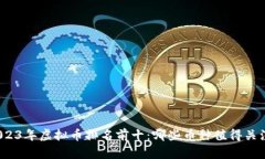 2023年虚拟币排名前十：哪些币种值得关注？