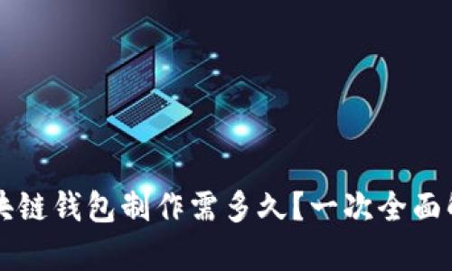 区块链钱包制作需多久？一次全面解析