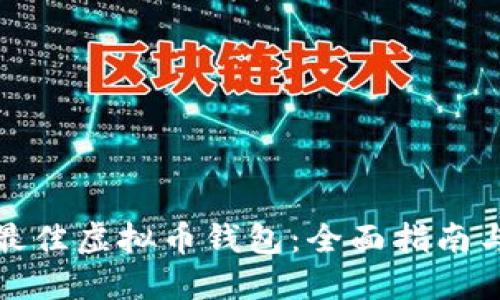 选择最佳虚拟币钱包：全面指南与推荐