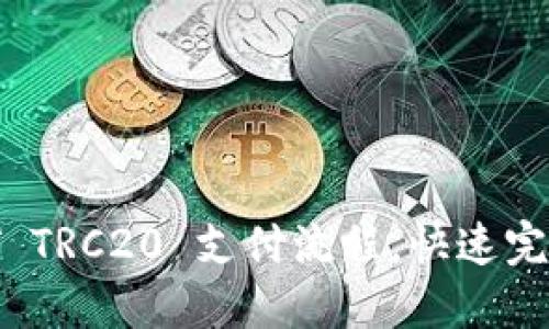 轻松掌握 USDT TRC20 支付流程，快速完成数字货币交易