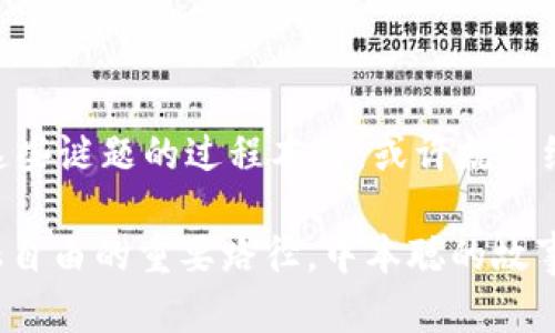 中本聪拥有多少比特币？揭秘隐藏在背后的财富与谜团

中本聪, 比特币, 加密货币, 区块链, 财富/guanjianci

在谈论比特币的时候，提到中本聪这个名字几乎是不可避免的。作为比特币的创造者，中本聪的真实身份至今仍是个谜，然而他的财富却引发了无数人的猜测和讨论。在这一片神秘的比特币世界中，中本聪究竟拥有多少枚比特币，成为了贪婪和好奇心的双重驱动下，大家热衷探讨的话题。

中本聪与比特币的起源

比特币的起源可以追溯到2008年，当时中本聪以一个白皮书的形式，详细描述了比特币的工作原理和特点。接着，在2009年，他发布了比特币的第一个软件，并挖出了第一个区块，称为创世区块。比特币的诞生是对传统金融体系的一次挑战，它充分利用了区块链技术的去中心化特性，致力于实现一个没有政府和银行干预的货币体系。

不过，虽然中本聪的贡献无法否认，但他的身份仍然未解。许多人尝试要揭开这个谜团，有传言认为他可能是某位知名的计算机科学家，或是一群人之间的合作。然而，这一切的神秘让中本聪的形象不仅仅是一个程序员，其背后更是一种引人入胜的传奇故事。

中本聪的比特币持有量

关于中本聪拥有多少枚比特币，实际上，这个数字并没有确凿的证据。在比特币诞生之初，中本聪的比特币地址挖掘了约100万个比特币，这个数字在当时的价值几乎可以被视为“天文数字”。历经十多年，这部分比特币的价值到今天已经不可小觑。

那么，中本聪是否会动用这些比特币呢？根据公开的链上数据，中本聪的比特币地址从未被动过，这让许多分析师和投资者对他的打算产生了更多的好奇与揣测。有的猜测中本聪可能已经去世，或许对比特币的未来没有兴趣；而另一些人则认为，这笔财富仍然有可能在某一天被释放出来，造成市场的惊天波动。

关于中本聪的一些不解之谜

除了他的财富令人好奇，中本聪的身份更是扑朔迷离。有人猜测他是个隐居的天才，或许是某个大公司的技术高管，甚至有人怀疑中本聪可能是政府的“黑客”。而在这一切的背后，他们对中本聪的身份和意图的研究，似乎又折射出人们对金融自由的渴望与期待。

在中本聪发布比特币的同时，他还留下一句耳熟能详的话：“如果你是不想受监管的货币，那么比特币就是你的选择。”这种对去中心化的追求不仅仅反映了个人对金融体系的不满，甚至给许多人带来了新的想象：或许金融不应该是权力的游戏，它真正的意义在于各种人之间的信任与交易。

中本聪所拥护的比特币，不仅代表着极少数人的财富，或许更大程度上反映了大众对于金融平等的追求。虽然中本聪拥有的比特币数目让人惊叹，但比特币背后所传达的理念却更值得我们深思。

比特币的未来与中本聪的影响

随着时间的推移，比特币已经不再是一个边缘性的货币。这种数字货币如今已然成为全球金融市场的重要组成部分。在这一波浪潮中，中本聪的影响力也依然持续。即使他已经从公众的视野中消失，但比特币的生态仍然在不断壮大。

很多人认为中本聪不会出售他的比特币，因为他的初衷就是希望比特币可以为社会带来改变。如果他真的出手，可能会对市场产生不可逆转的影响。至于中本聪的未来，我们只能静静等待，或许哪一天他会再次出现在公众的视野中，或者他会继续保持沉默，成为这个传奇故事的一部分。

总结：中本聪与比特币的永恒传奇

中本聪是比特币的创造者，这是个不争的事实，但是他的真实身份、他的最终目的，以及他拥有的比特币量都是悬而未解的谜题。对于许多人来说，追寻这些谜题的过程本身，或许就已经是他们对金融、对自由与信任的追求表现。

他和比特币的传奇不仅激励着市场上的众多个体，也在向我们传递一个深刻的信息：技术可以挑战传统的金融体系，而去中心化的货币可能是实现金融自由的重要路径。中本聪的故事仍在继续，他所选择的沉默，是否代表着一种对时间和未来的深思呢？或许这将是我们永远无法解开的谜团。