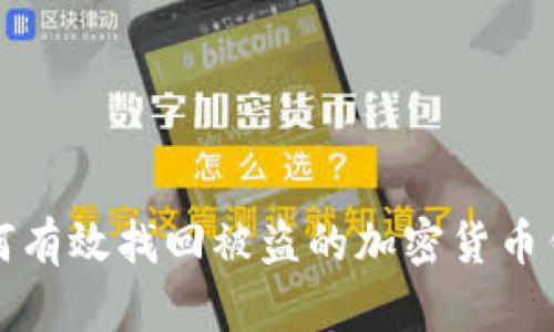 如何有效找回被盗的加密货币钱包
