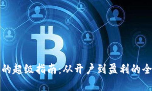 炒比特币的超级指南：从开户到盈利的全流程解析